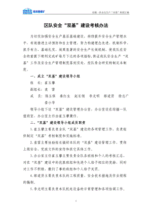 区队安全双基建设考核办法.docx