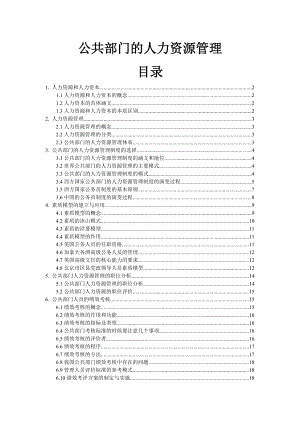 公共部门的人力资源管理.docx