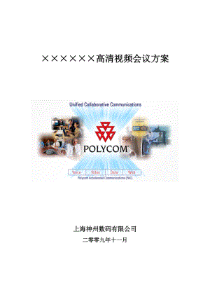 某数码公司高清视频会议方案.docx