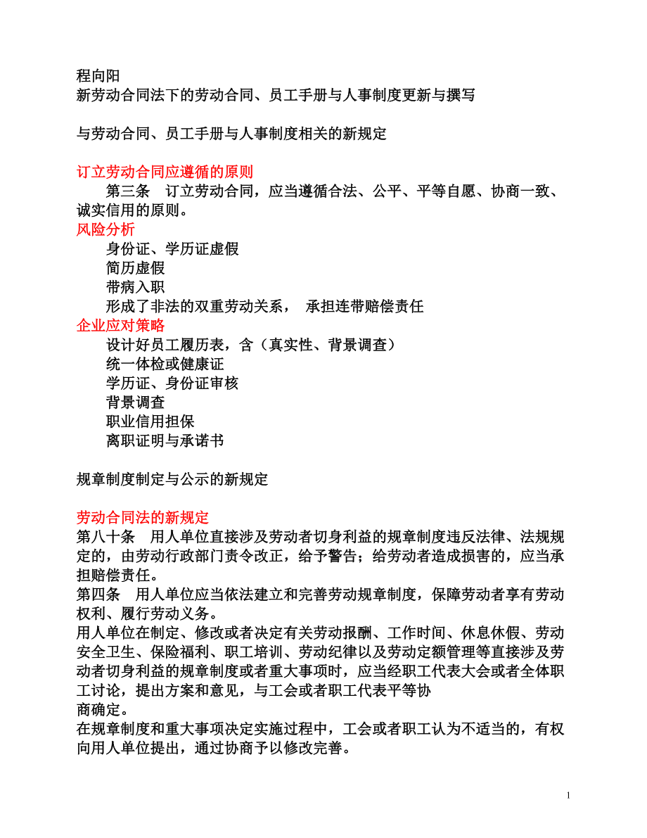 劳动合同、员工手册与人事制度更新与撰写(程向阳).docx_第1页