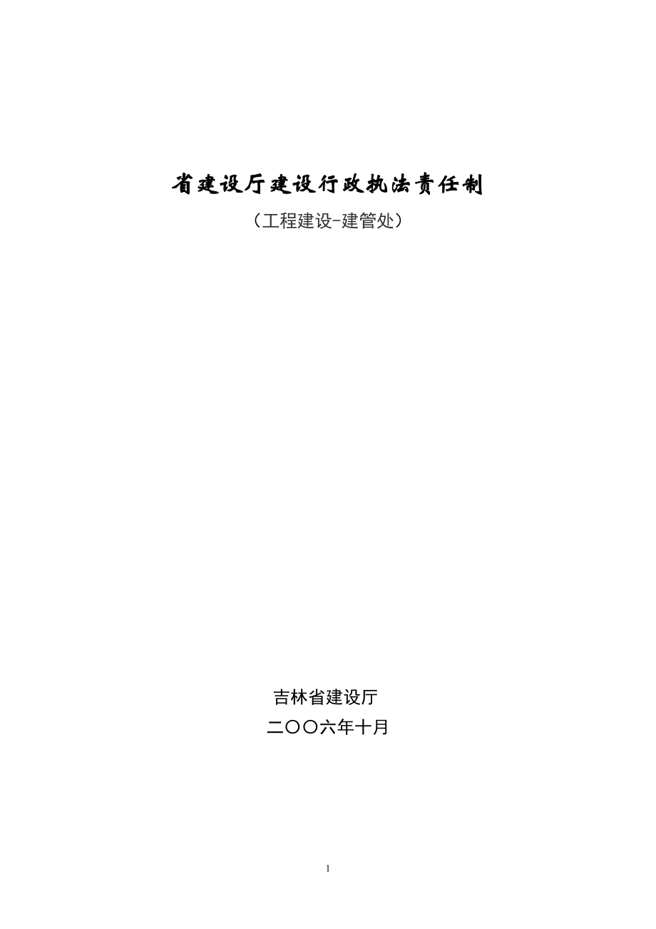 建设行政执法责任制.doc_第1页