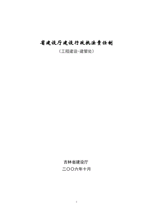 建设行政执法责任制.doc