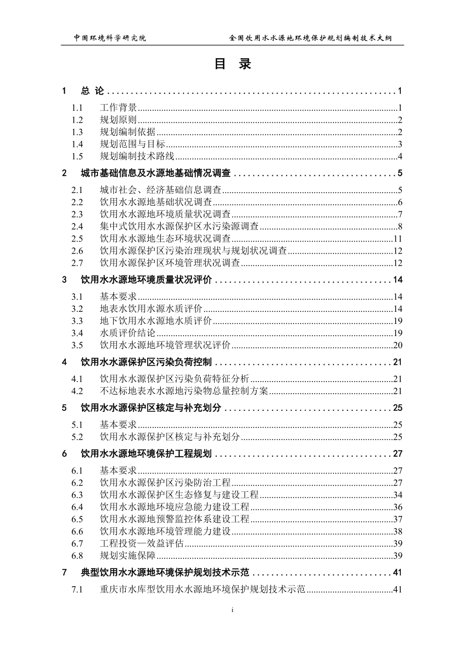 全国饮用水水源地环境保护规划.docx_第3页