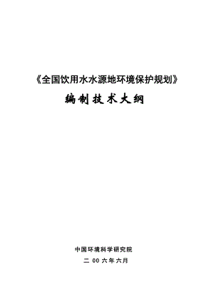 全国饮用水水源地环境保护规划.docx