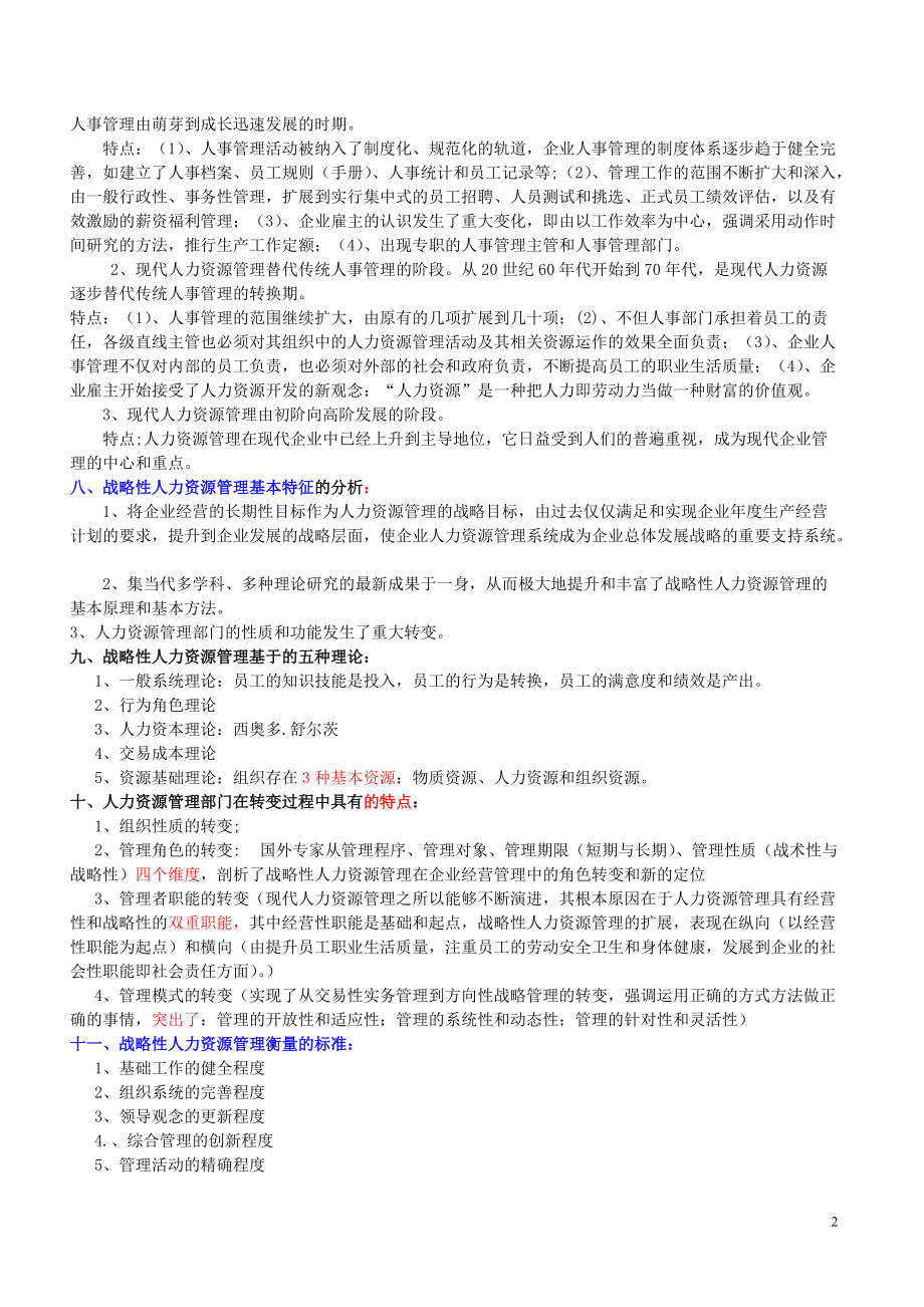 国家职业资格级人力资源管理师教材(新版).docx_第2页