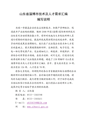 山东省淄博市技术及人才需求汇编.docx