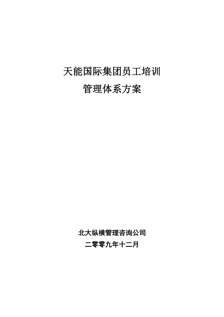 天能国际集团员工培训管理体系方案.docx_第1页