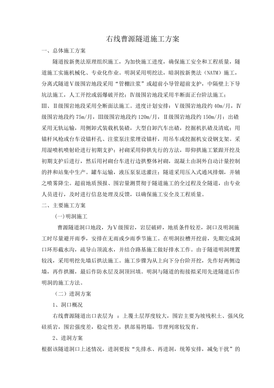 右线曹源隧道施工方案培训资料.docx_第1页