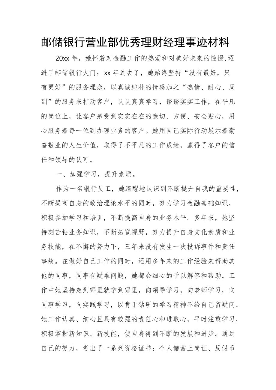 邮储银行营业部优秀理财经理事迹材料.docx_第1页