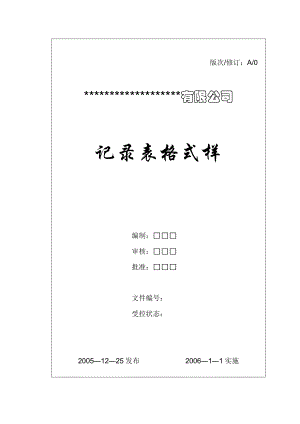 压力容器制造记录表格式样.doc