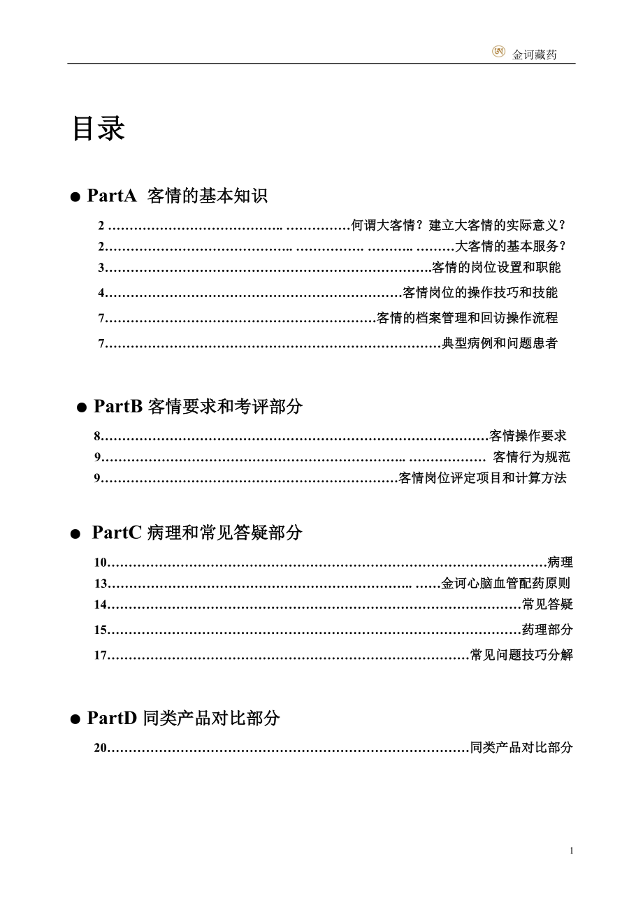 客情员工手册222.docx_第1页