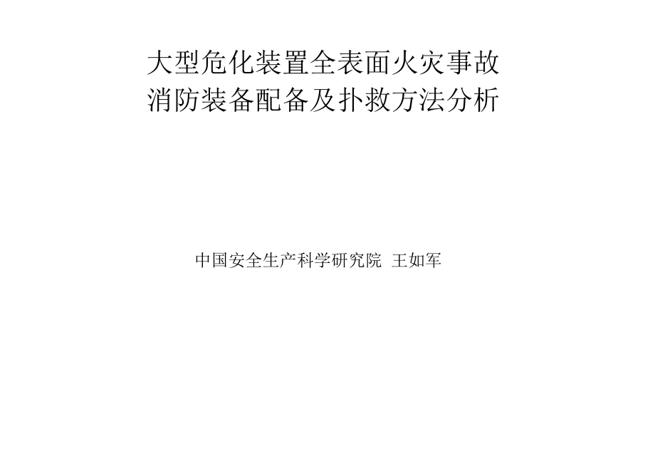 大型危化装置全表面火灾事故消防装备配备及扑救方法分析.docx_第1页