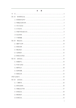 出席会议管理的基本类型.doc