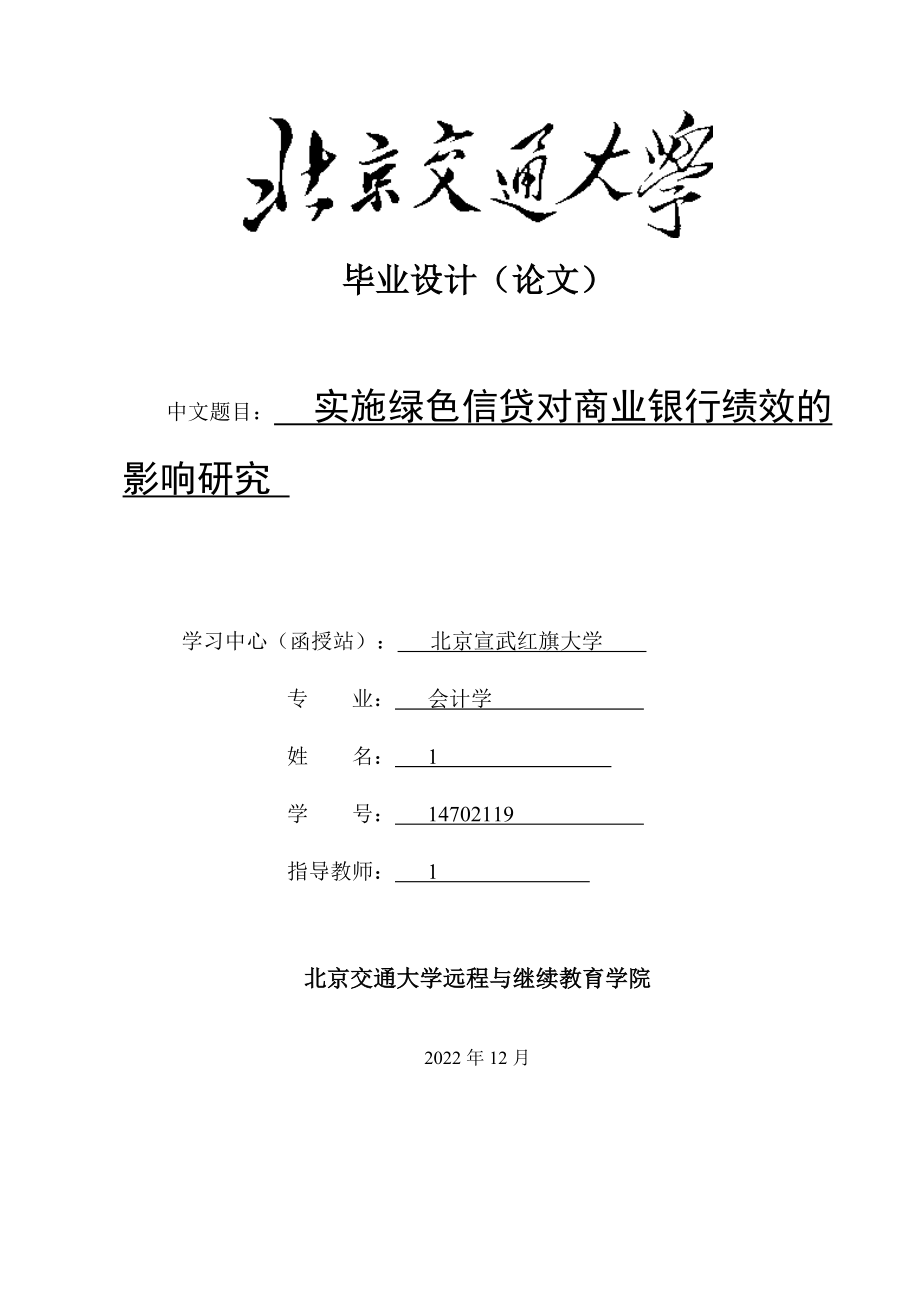 实施绿色信贷对商业银行绩效的影响研究.docx_第1页