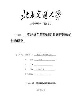 实施绿色信贷对商业银行绩效的影响研究.docx