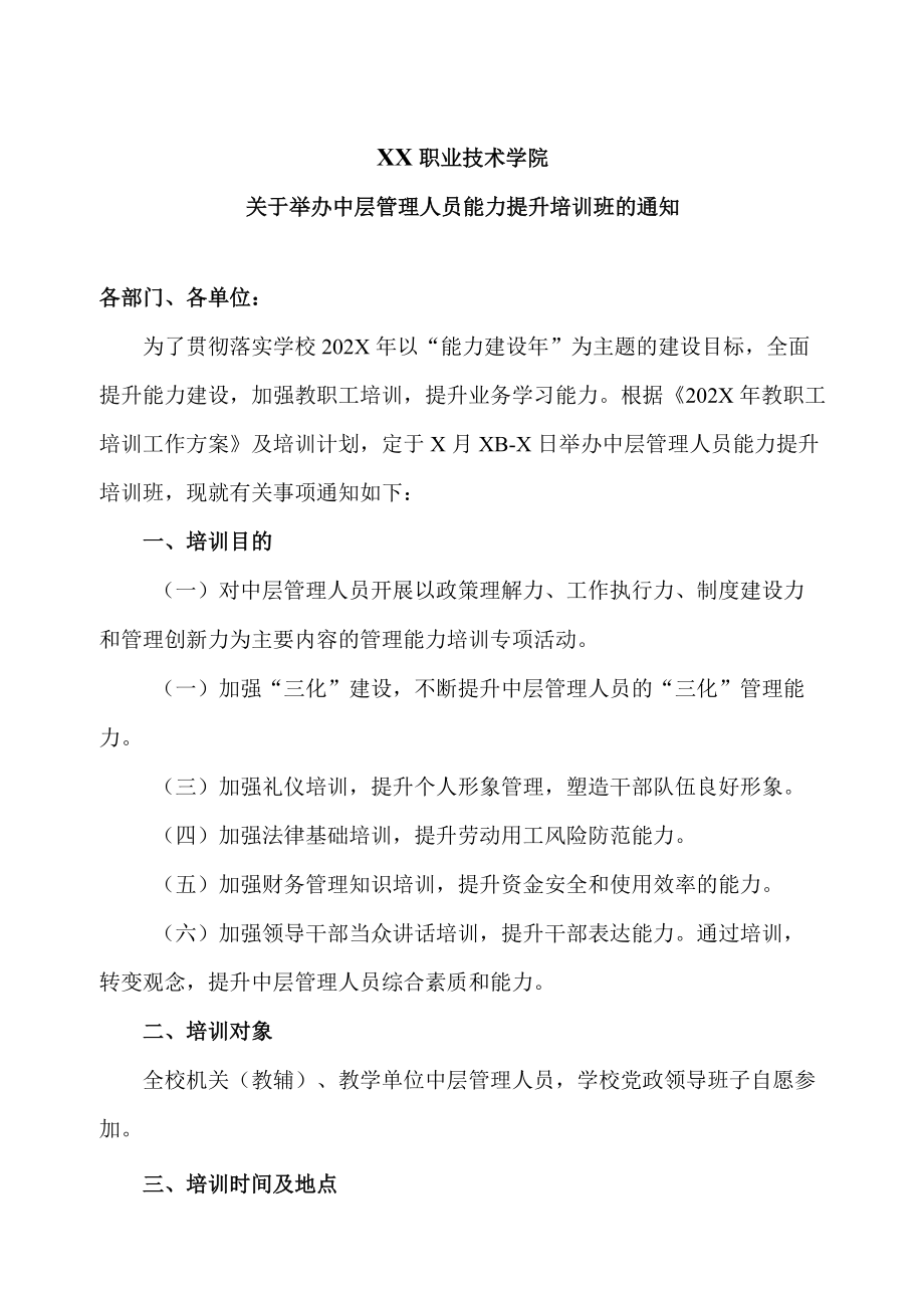 XX职业技术学院关于举办中层管理人员能力提升培训班的通知.docx_第1页