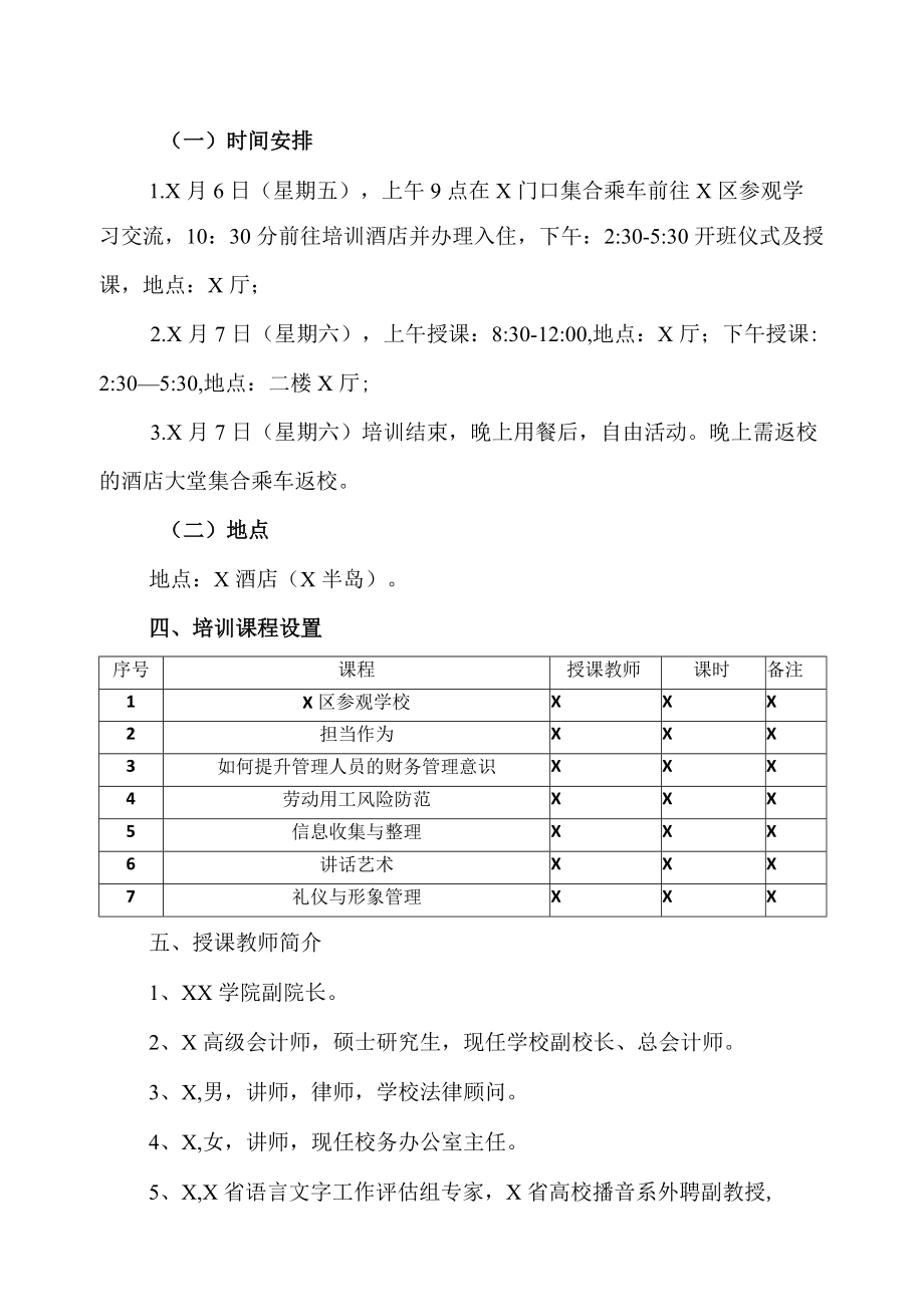 XX职业技术学院关于举办中层管理人员能力提升培训班的通知.docx_第2页