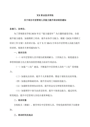 XX职业技术学院关于举办中层管理人员能力提升培训班的通知.docx