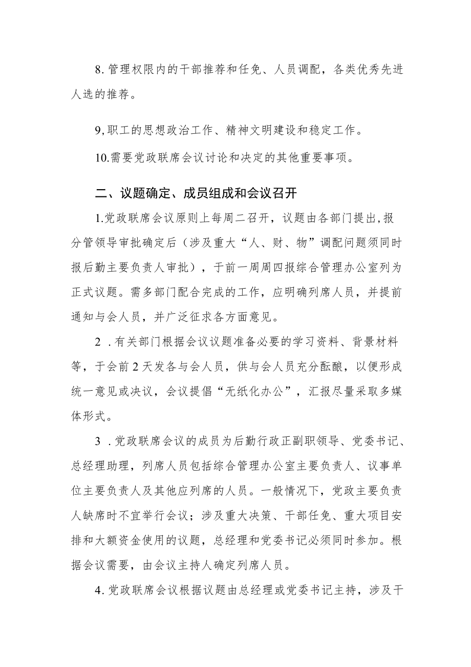 后勤保障部（后勤服务后勤）党政联席会议议事规则.docx_第2页