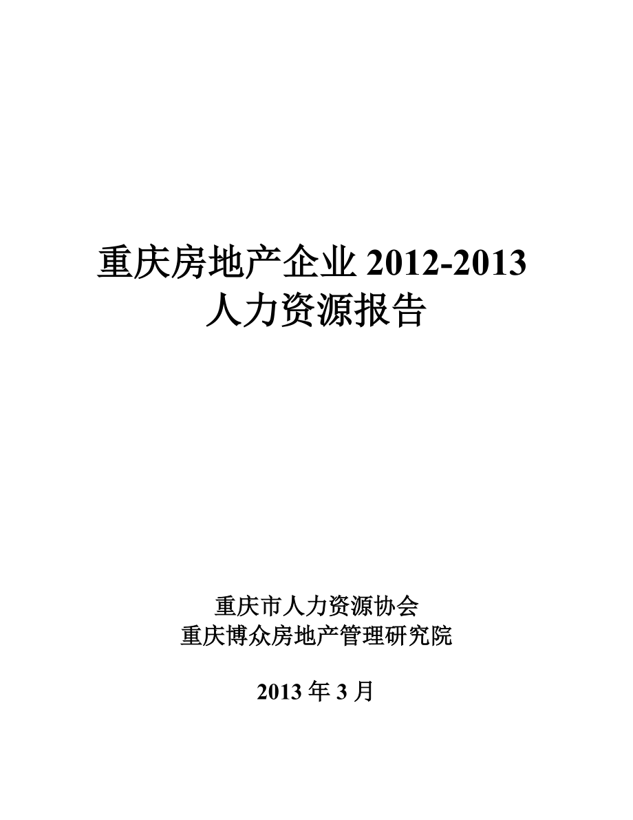 战略部重庆房地产企业人力资源调研报告XXXX0312.docx_第1页