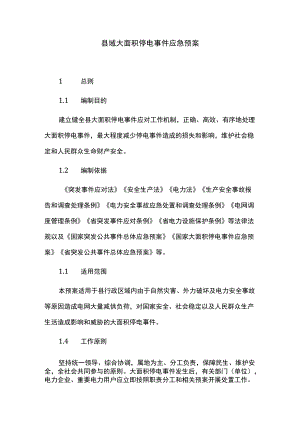 县域大面积停电事件应急预案.docx