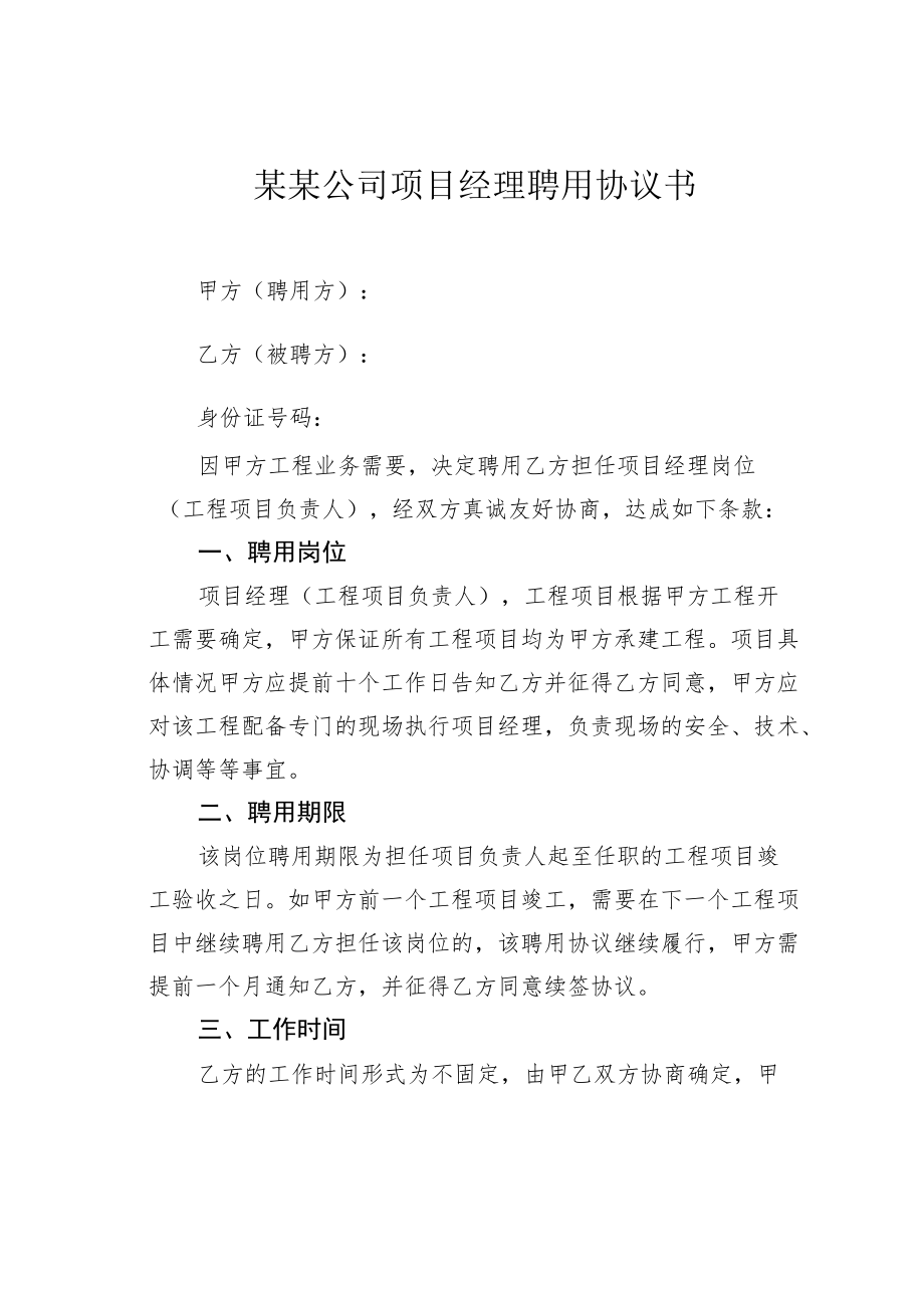 某某公司项目经理聘用协议书.docx_第1页