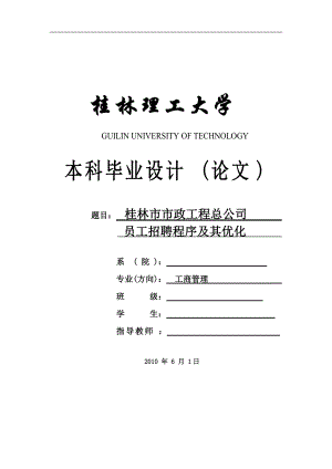 市政工程总公司员工招聘程序及其优化.doc