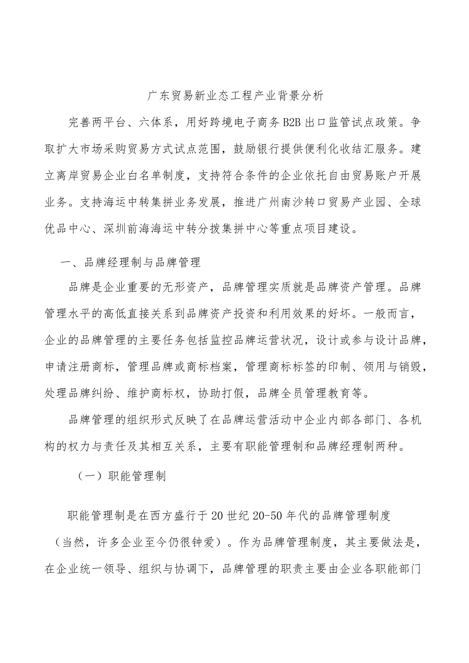 广东贸易新业态工程产业背景分析.docx_第1页