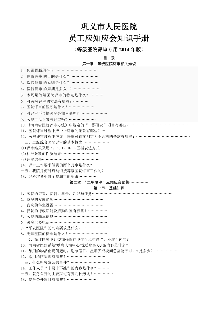 医院评审员工应知应会手册.docx_第1页