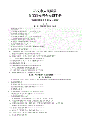 医院评审员工应知应会手册.docx