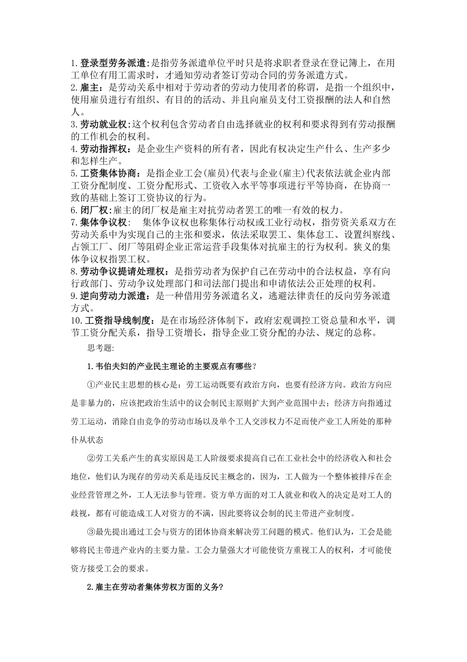 劳动关系学思考题整理.docx_第1页