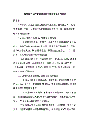 镇党委书记在文明建设年工作推进会上的讲话.docx