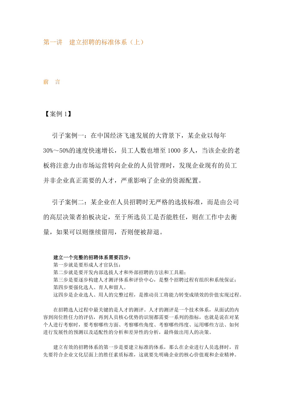 招聘体系的完成.docx_第1页