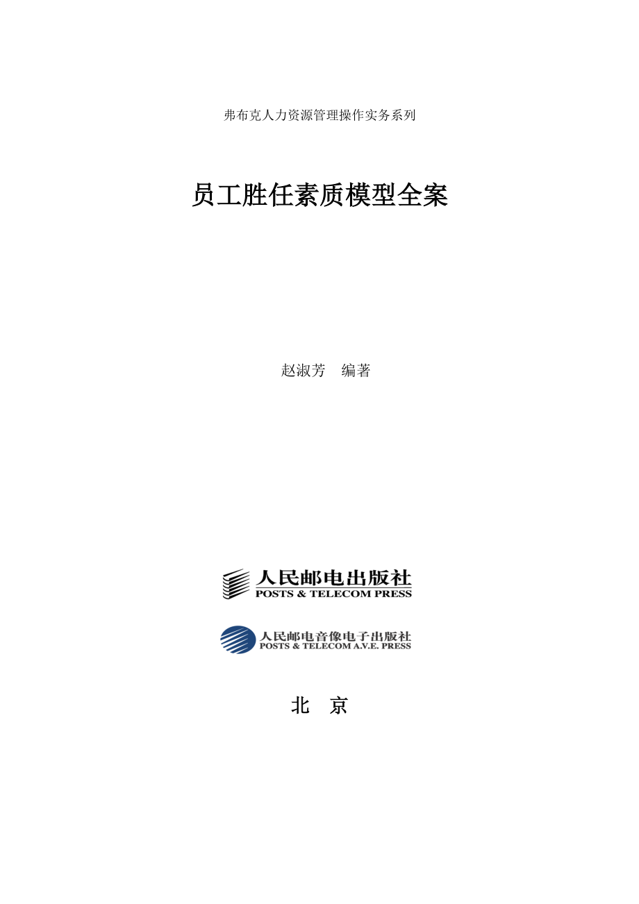 员工胜任素质模型的构建全案(珍藏80.docx_第1页