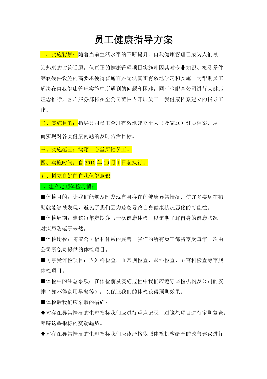 员工健康指导方案.docx_第1页