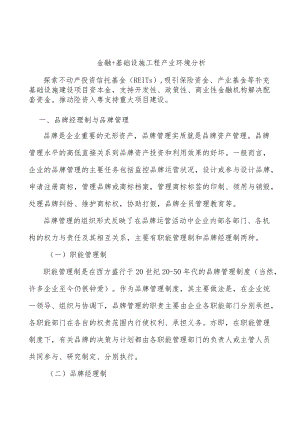 金融+基础设施工程产业环境分析.docx