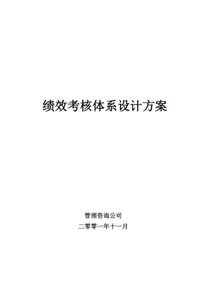 某公司绩效考核体系设计方案.docx