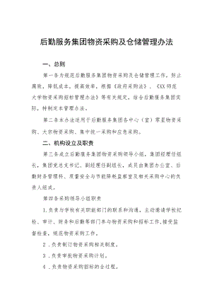 后勤服务集团物资采购及仓储管理办法.docx