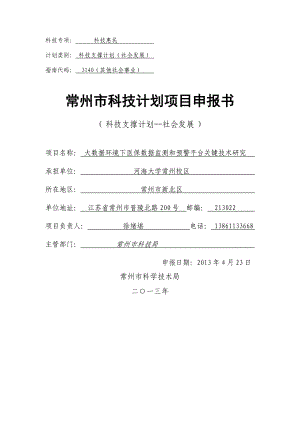 大数据环境下医保数据监测和预警平台关键技术研究.docx