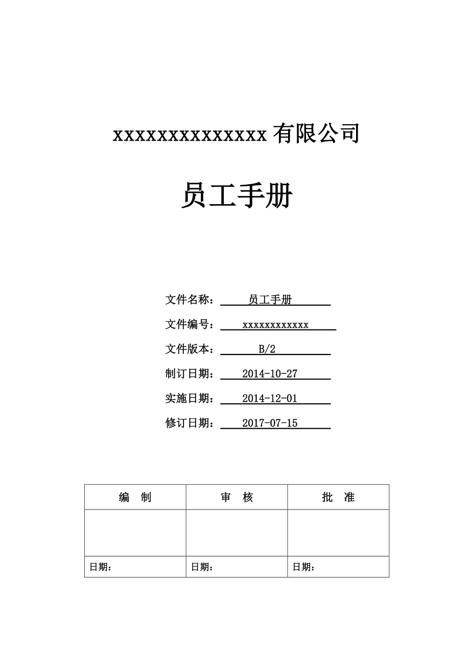 员工手册、企业规章制度(DOC32页).doc_第1页