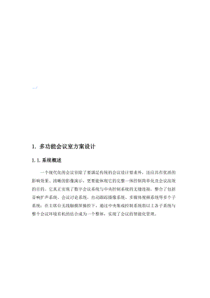 多功能会议室子系统方案设计.docx