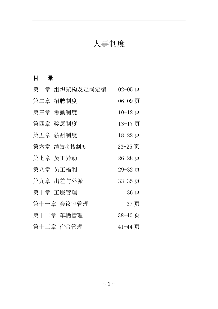 某公司人事制度范本.docx_第1页