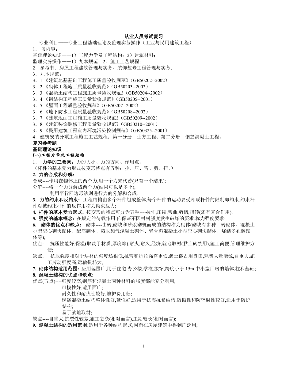 从业人员考试复习(土建、工民建专业).docx_第1页