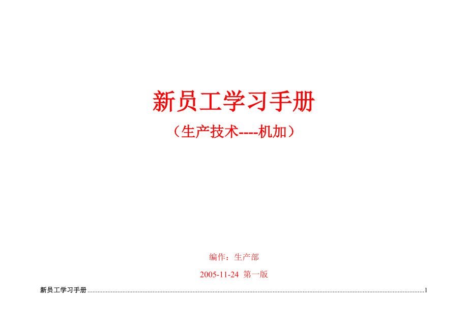 机加技术基础——新员工学习手册.docx_第1页