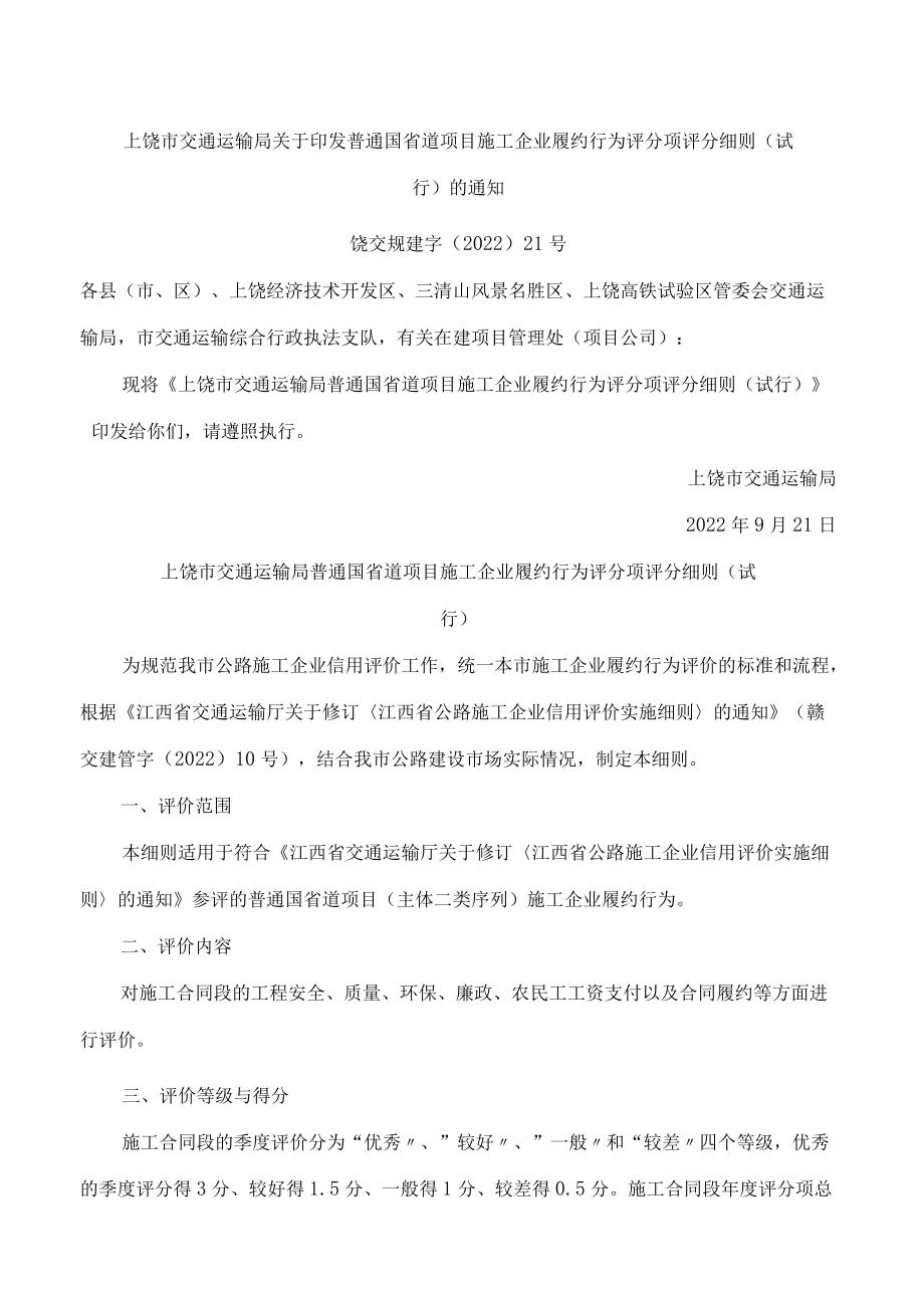 上饶市交通运输局关于印发普通国省道项目施工企业履约行为评分项评分细则(试行)的通知.docx_第1页