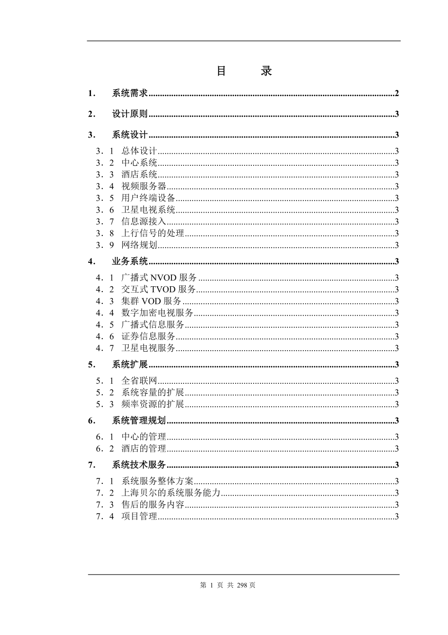 兰州市集群VOD系统设计方案规划书.docx_第1页