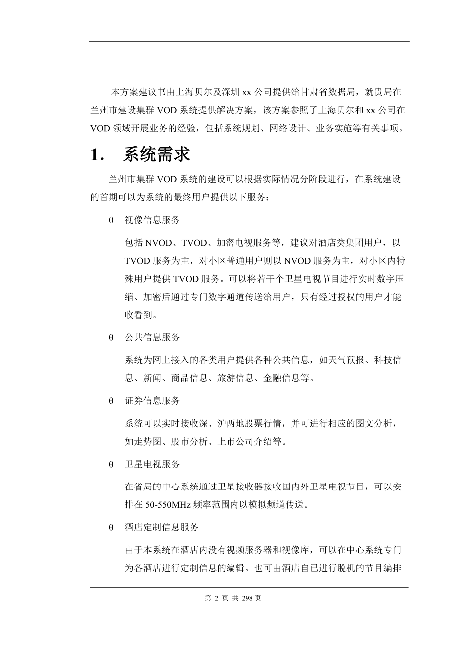 兰州市集群VOD系统设计方案规划书.docx_第2页