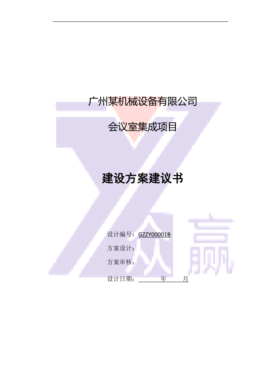 某机械设备公司会议室集成项目建设方案建议书.docx_第1页