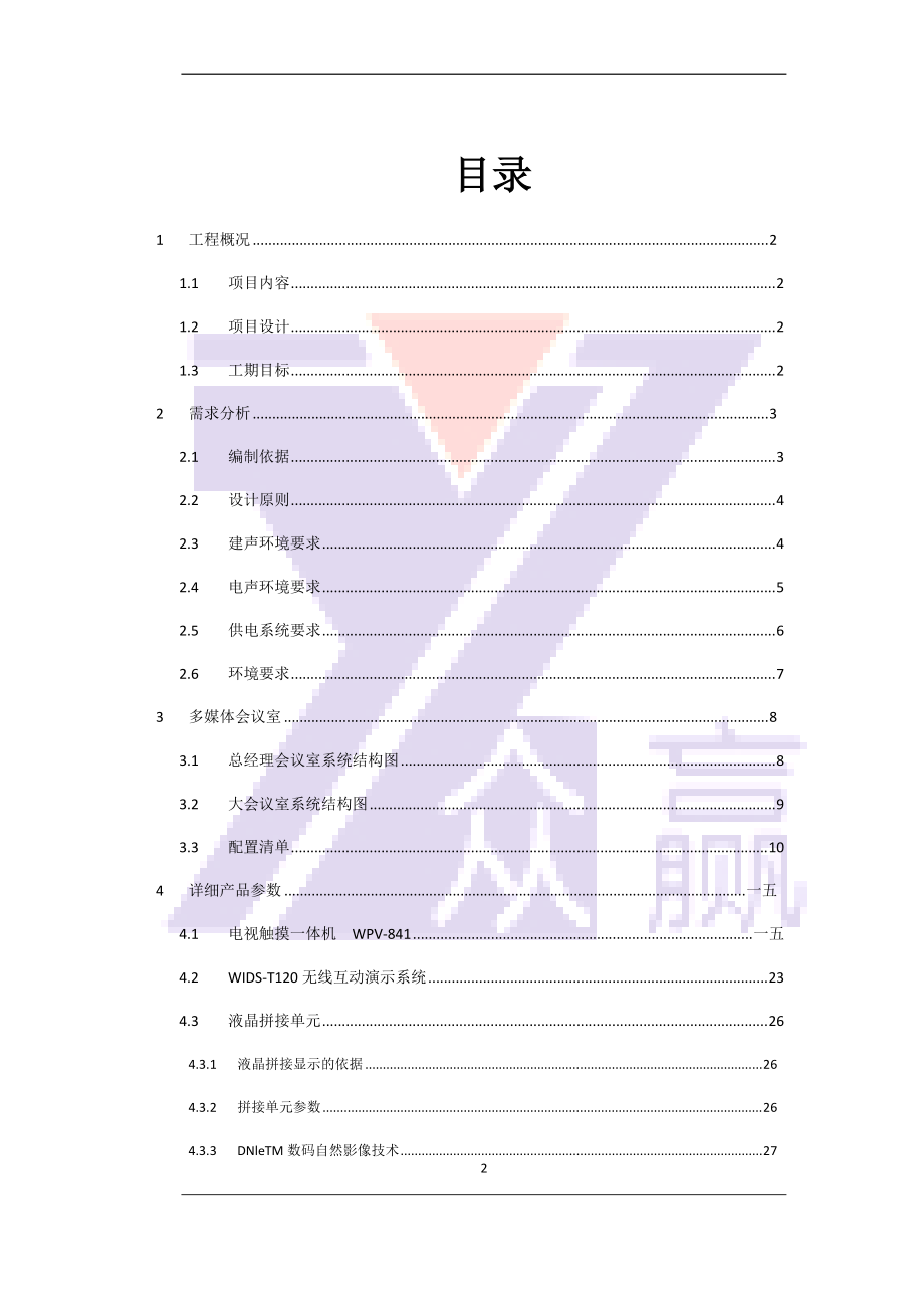 某机械设备公司会议室集成项目建设方案建议书.docx_第3页