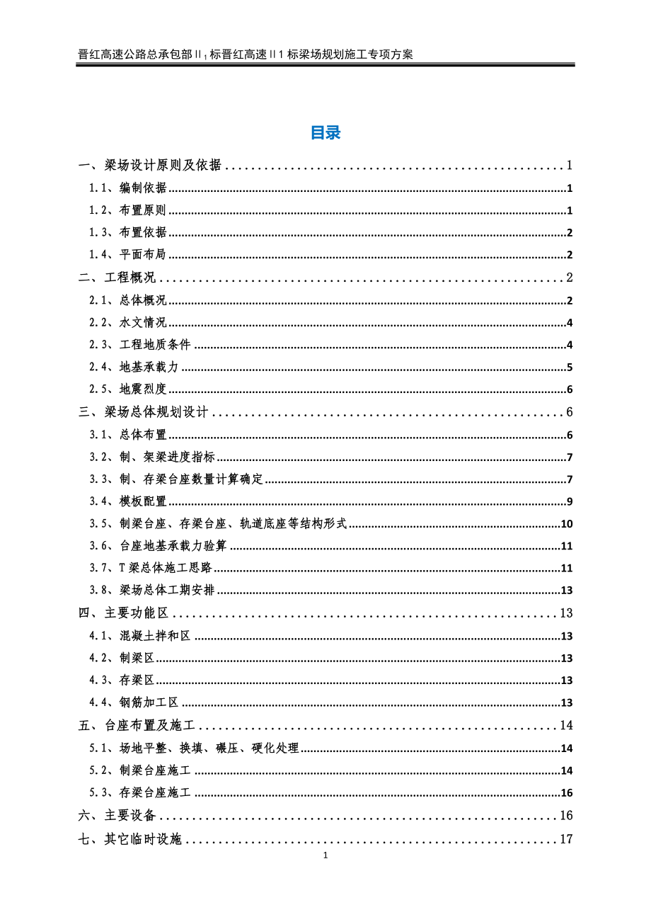 晋红高速公路Ⅱ1标预制梁场规划施工方案.docx_第1页